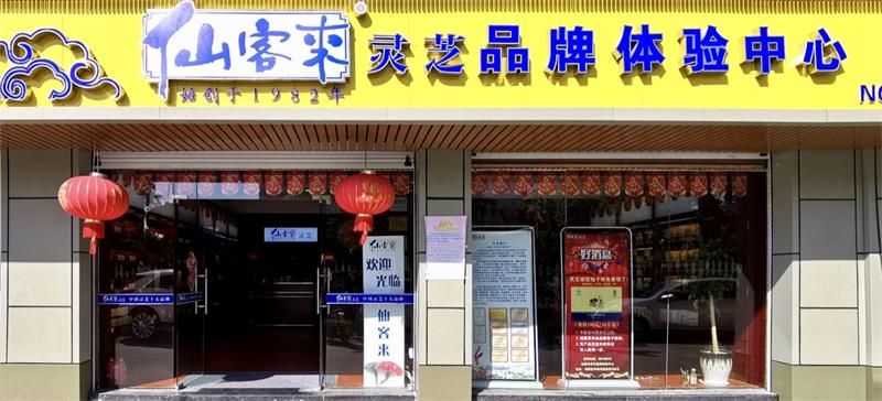 中國靈芝十大品牌|仙客來靈芝|仙客來靈芝破壁孢子粉|仙客來孢子油|仙客來靈芝飲片|仙客來破壁孢子粉|仙客來靈芝中藥飲片|馳名商標(biāo)|www.card931.cn|