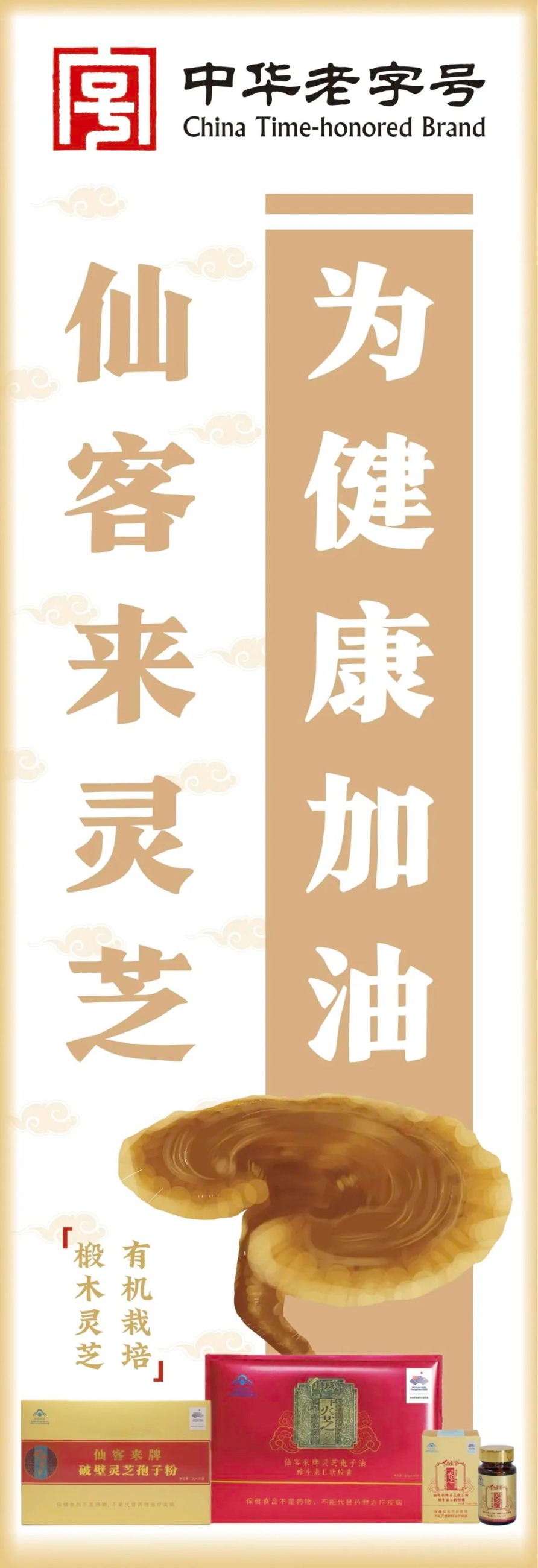 杭州亞運(yùn)會(huì)官方靈芝產(chǎn)品供應(yīng)商|杭州亞運(yùn)會(huì)官方供應(yīng)商|中國(guó)靈芝十大品牌|仙客來(lái)靈芝|仙客來(lái)靈芝破壁孢子粉|仙客來(lái)孢子油|仙客來(lái)靈芝飲片|仙客來(lái)破壁孢子粉|靈芝孢子油|孢子粉|靈芝破壁孢子粉|靈芝|中華老字號(hào)