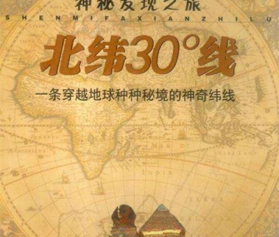 北緯30度？一條充滿著神奇和奧妙的緯度線