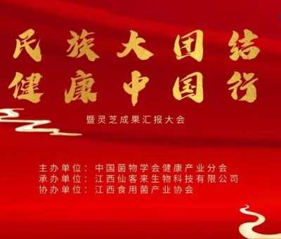 “民族大團結 健康中國行”公益活動南京站