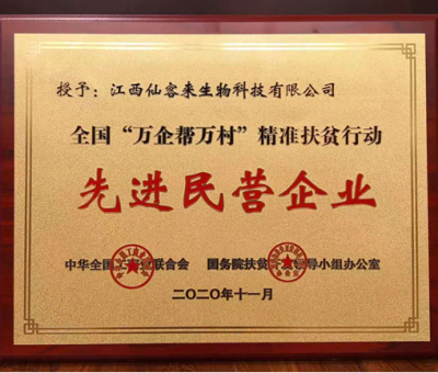 繼往開來： “仙客來”榮獲全國“萬企幫萬村”精準(zhǔn)扶貧行動先進民營企業(yè)