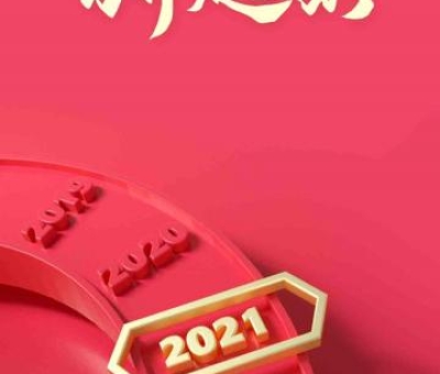 2020再見，2021你好！仙客來感恩與您同行