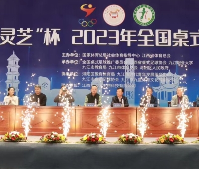 “仙客來(lái)靈芝”杯2023年全國(guó)桌式足球錦標(biāo)賽圓滿落幕